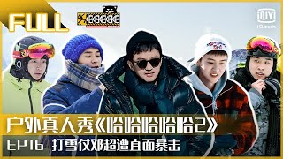 EP16：鹿晗徐志胜玩转冰雪运动会 彭昱畅滑雪狂翻车 我们一起上冰雪（下）| FULL 哈哈哈哈哈2  | HAHAHAHAHA 2 | iQiyi综艺