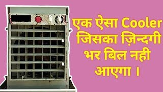 बिना बिजली से चलने वाला Cooler || जिसका जिंदगी भर बिल नही आएगा ||