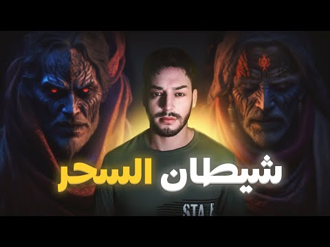 توبة أخطر ساحر على يد جن مسلم