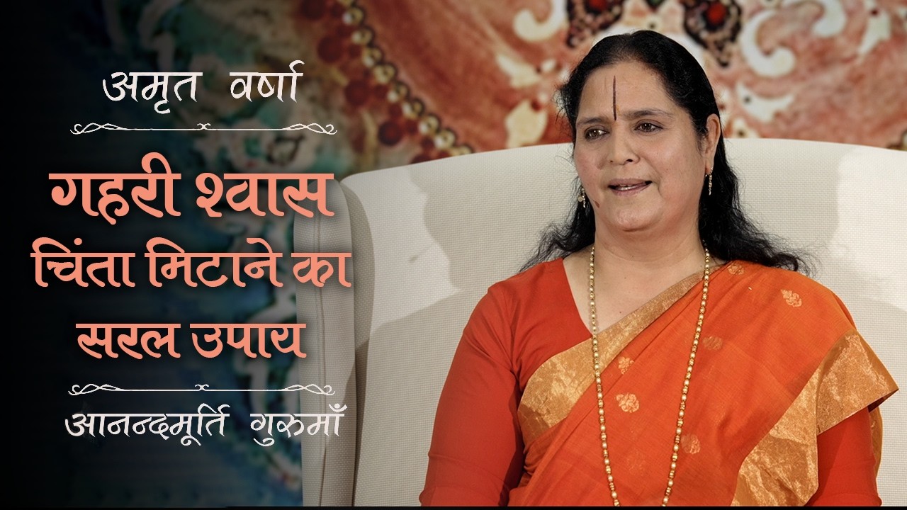 गहरी श्वास - चिंता और बेचैनी दूर करने का उपाय | Amrit Varsha Ep. 55 | Season 2026 | Daily Satsang