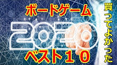 おすすめボードゲーム 視聴者投票による5人ベストゲーム 21年編 Youtube おすすめボードゲーム 視聴者投票による5人ベストゲーム 21年編 Youtube