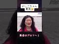 よしこちゃん、おもろすぎるて🤣