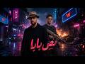 Bos BabV X Elkok Tefa الكوك و تيفا بص بابا Official Music Audio Bos BabV X Elkok Tefa الكوك و تيفا بص بابا Official Music Audio
