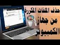 حذف وإزالة الملفات المكررة من جهاز الكمبيوتر