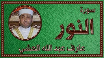 تلاوة عطرة لسورة النور بصوت القارئ عارف عبد الله العشي.