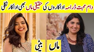 Dam e Mohabbat Drama Cast Mother And Daughter in Real Life | Janice Tessa Emaan Khan 
