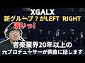 XGALXの新しいグループ?が大好きなレフライ!今後のことなど素直に語ってみました