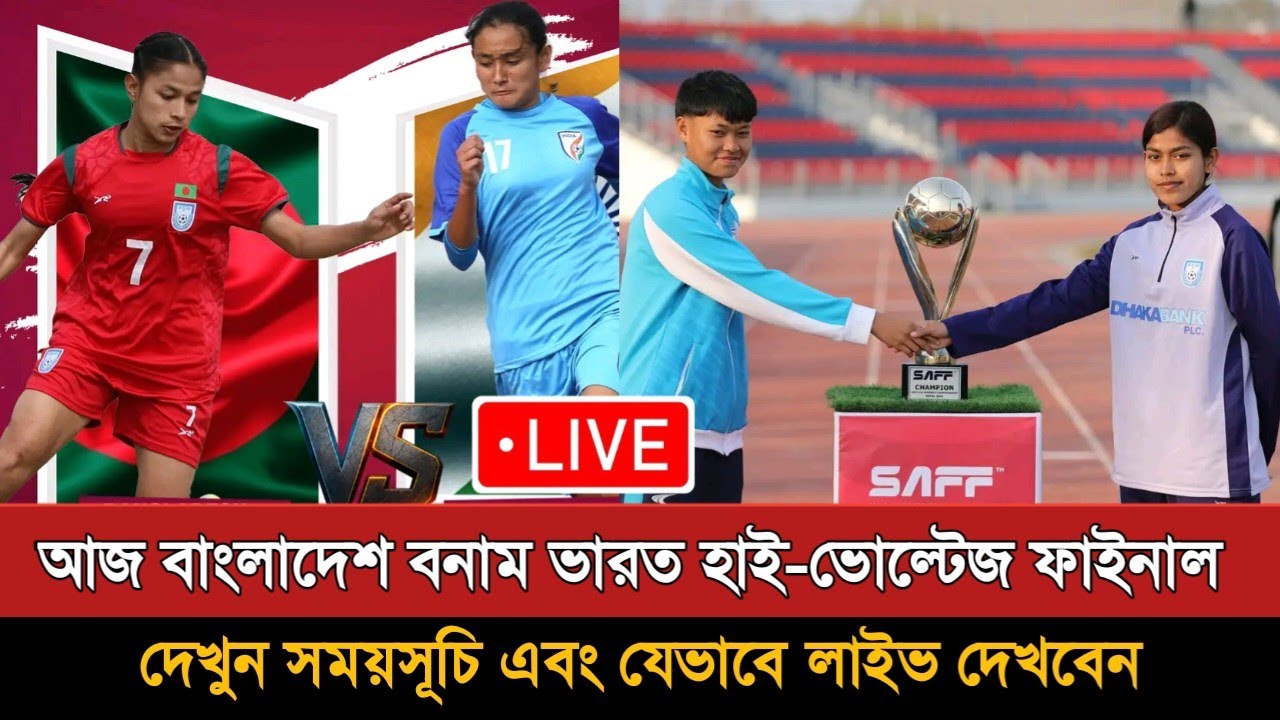আজ বাংলাদেশ বনাম ভারত নারী দলের ফাইনাল | Bangladesh Vs India U19 Women FInal | Today Match