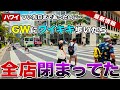 【ハワイ】つい先日まであったのに…GWにワイキキを歩いたら、全店閉まってた【ハワイ最新情報】【ハワイの今】