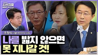 [시선집중] 차기 국회의장, 거부권 남발과 무차별 압수수색 등 용산권력에 맞서야...선명성·유연성 다 가진 후보 - 조정식 더불어민주당 의원, MBC 240424 방송