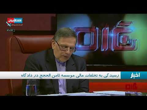 رسیدگی به تخلفات مالی موسسه ثامن الحجج در دادگاه