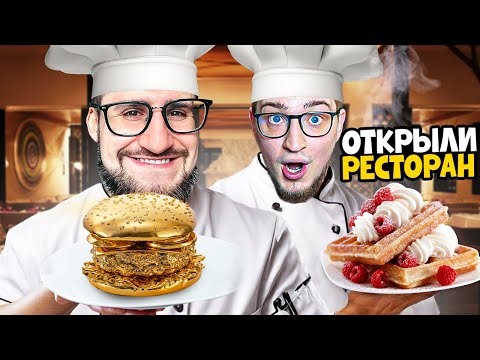 ОТКРЫЛИ СВОЙ РЕСТОРАН! ЭТО САМЫЙ УГАРНЫЙ СИМУЛЯТОР! НАС ТОЧНО УВОЛЯТ ЗА ЭТО В KEBAB CHEFS