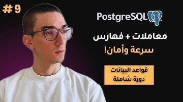كورس Postgres - المعاملات والفهارس في SQL | تعلم تصميم قواعد البيانات
