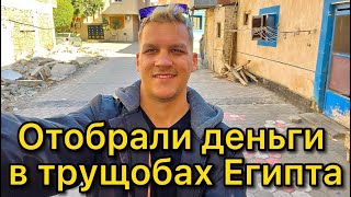 Отобрали деньги в трущобах Египта. Сколько стоит такси в Хургаде?