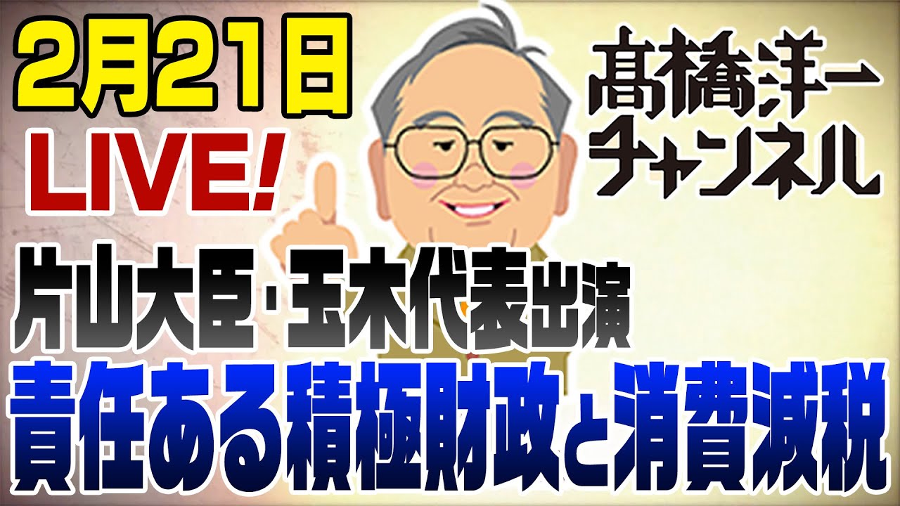 2/21LIVE!!片山大臣＆玉木代表がやって来た！責任ある積極財政と消費減税