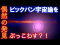 【予想外の新発見!】ビックバン宇宙論を検証しようとしたら予期せぬ新発見! --- 拡散ガンマ線・宇宙背景放射の双極性