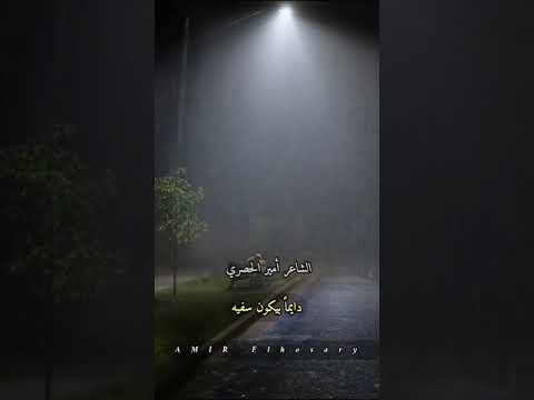 الشاعرألحصرى الضرب ع العين