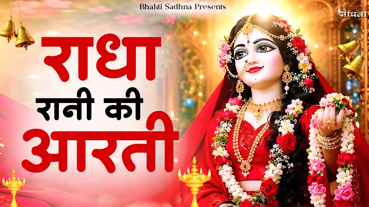 श्री राधा रानी आरती | Radha Ji Ki Aarti | श्री राधा जी की आरती | Radha Rani Aarti | Radha Aarti