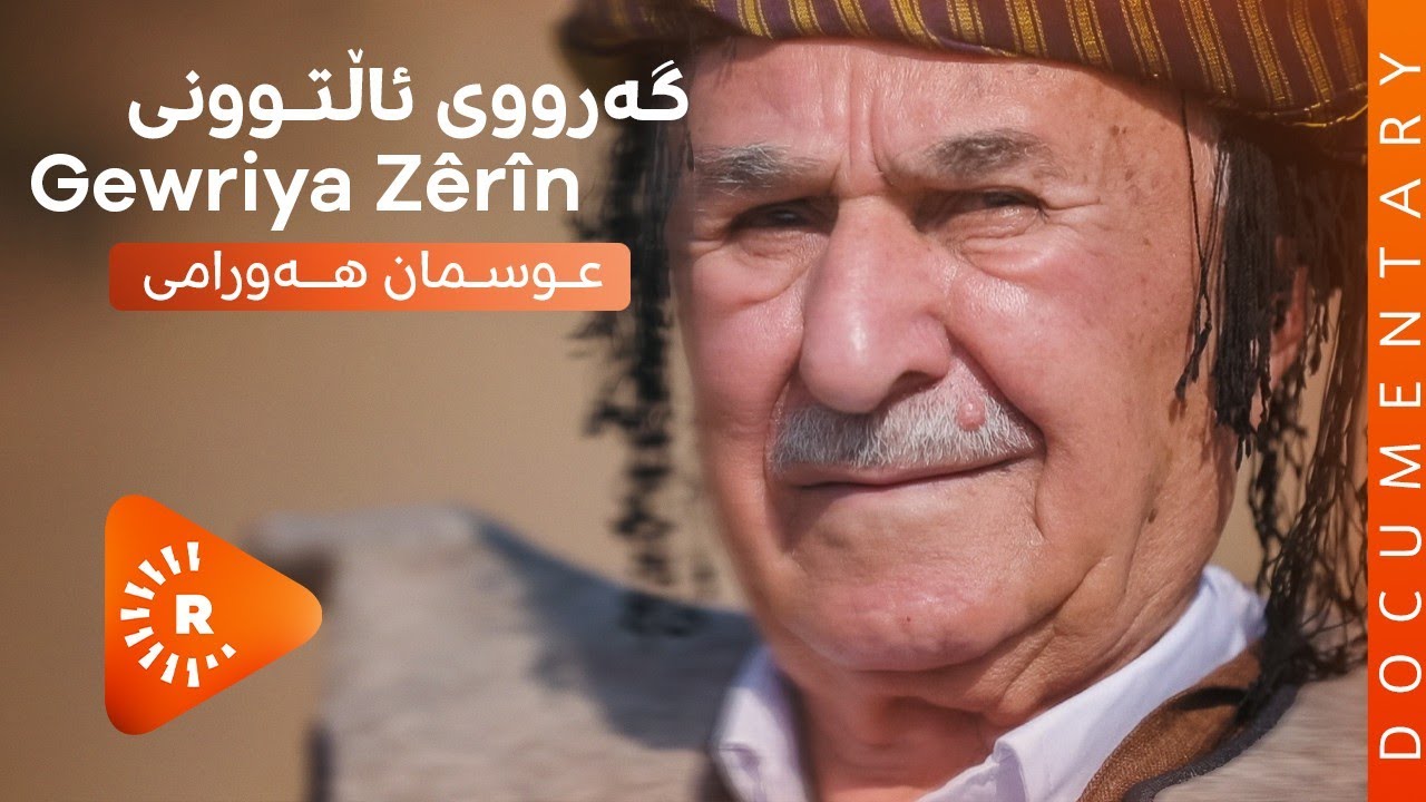 BelgeFilm-Gewriya Zêrîn | بەڵگەفیلم- عوسمان هەورامی، گەرووی ئاڵتوونی