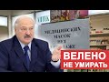 ПРА НАС. Лукашенко запретил умирать!