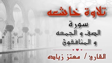 تلاوة خاشعه من ليالي رمضان | سورة الصف والجمعه والمنافقون | القارئ معتز زياده