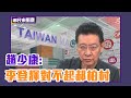 前行政院長郝柏村病逝  趙少康：李登輝對不起郝柏村【Live】＃鄉民來衝康