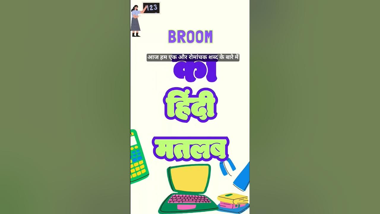 Broom Meaning // Broom Meaning In Hindi //Broom Ka mtlb kia hota he 