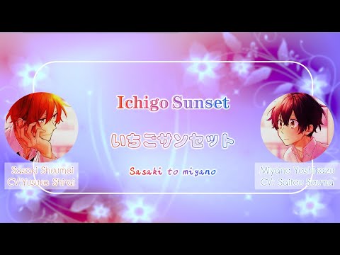 [Sasaki to miyano] Sasaki & Miyano  - Ichigo Sunset(Romaji,Kanji,English,Chinese)Lyrics