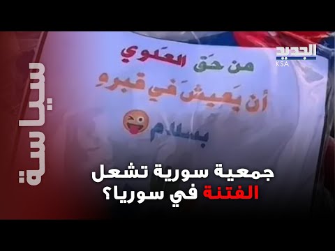 بالفيديو جمعية خيرية ت شعل الجدل في سوريا بعد تحريضها على طائفة العلوية هل تحركت السلطة