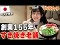 初めての高級すき焼き!日本創業150年以上の老舗に行ったら、予想と全然違った味に感動...箸が止まらないよ!!!