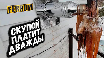 Почему образуется конденсат в дымоходе и как от него избавиться. Дымоход Ferrum, нержавейка