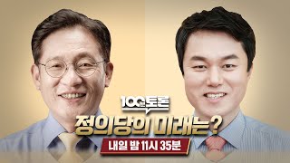 [100분토론] 정의당의 미래는?