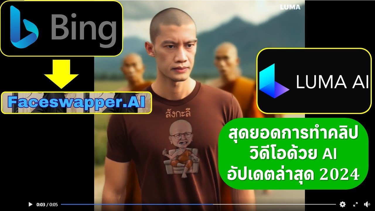 สร้างภาพด้วย AI แล้วสลับใบหน้า จากนั้นทำเป็นคลิปวิดีโอสุดว้าว