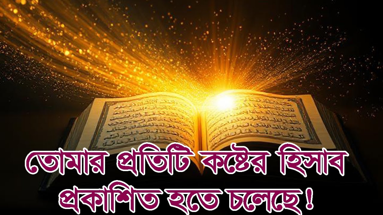 তোমার প্রতিটি কষ্টের হিসাব প্রকাশিত হতে চলেছে! Your Every Suffering Will Be Revealed! #আলোরপথে