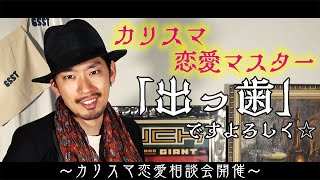 【職人】カリスマ恋愛マスター爆誕！出っ歯が『恋愛相談』したら名言祭りになったwww