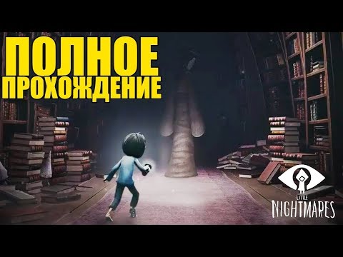 Видео: ► Прохождение Little Nightmares The Residence DLC  [Без комментариев]