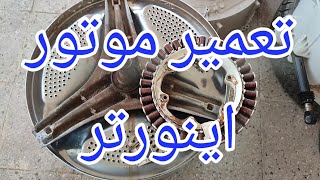 تعمیر و تست موتور اینورتر لباسشویی الجی دایرکت درایو[76]