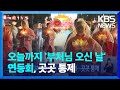 오늘(12일)까지 ‘부처님 오신 날’ 연등회…곳곳 통제 / KBS  2024.05.12.