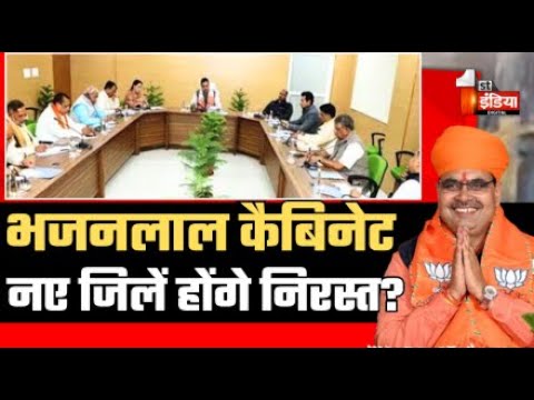 Breaking News: कैबिनेट की बैठक, ये जिले होंगे निरस्त! Breaking News: कैबिनेट की बैठक, ये जिले होंगे निरस्त!