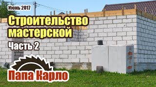 Строительство мастерской | Часть 2: коробка из пеноблока и армопояс