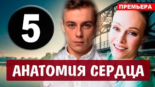 Анатомия сердца 5 серия (2021) сериал на Первом канале - анонс серий