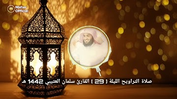سورة النحل صلاة التراويح الليلة التاسعة والعشرون سلمان العتيبي 1442 هـ