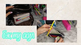 Собираю портфель в школу📚