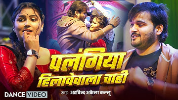 Dance Video | पलंगिया हिलावेवाला चाही | Arvind Akela Kallu | Shilpi Raj | Bhojpuri Song 2025