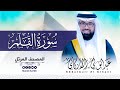 سورة القلم كاملة للقارئ عبد الولي الاركاني     