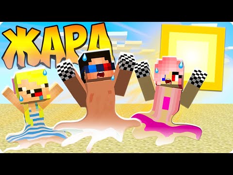 Видео: 😓МАЙНКРАФТ НО СИЛЬНАЯ ЖАРА! ШЕДИ ЛЕСКА И НУБИК MINECRAFT