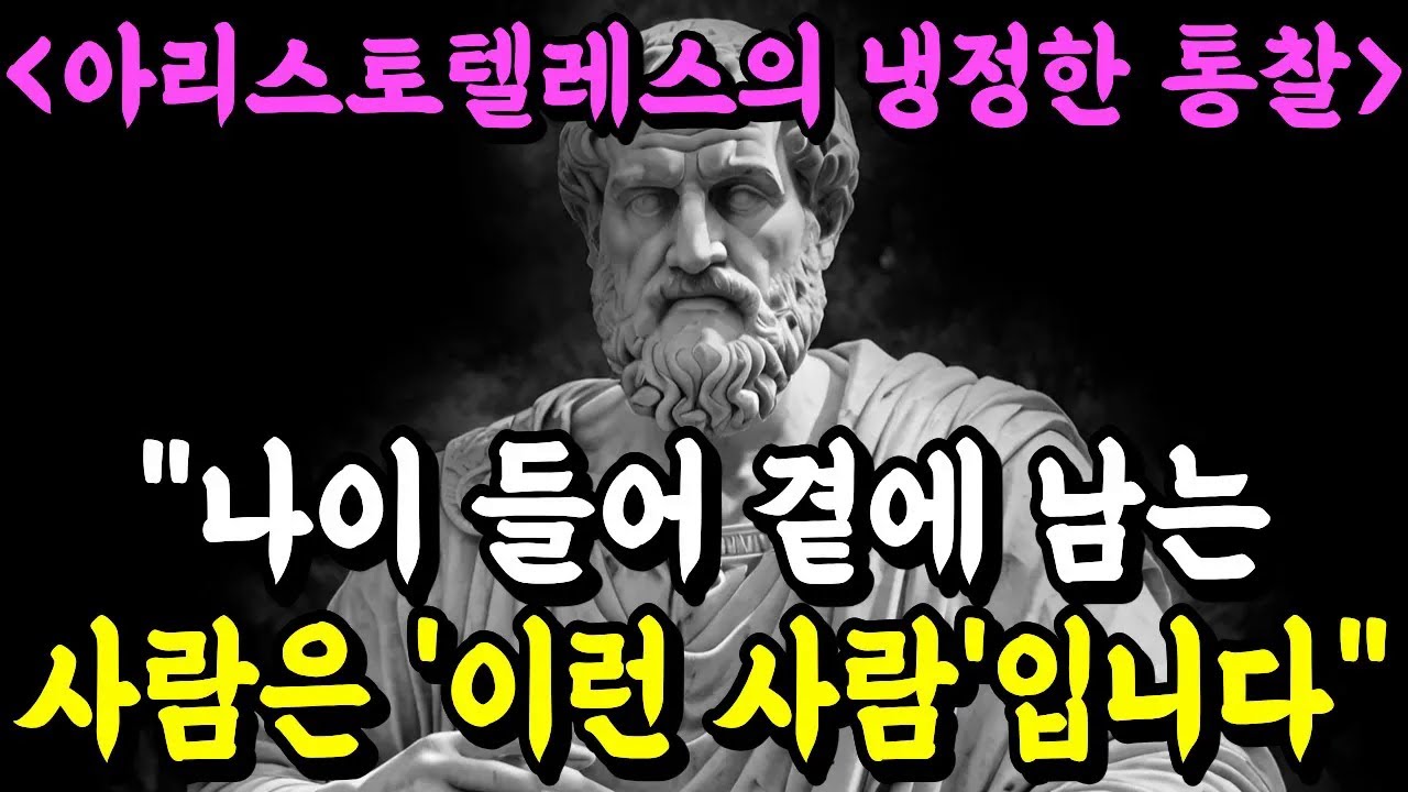 〈아리스토텔레스의 냉정한 통찰〉"나이 들어 곁에 남는사람이 진짜 사람이다"