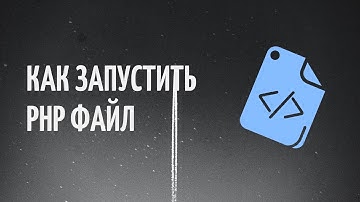 Как запустить файл php/как выбрать локальный веб-сервер