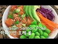 Hawaiian Salmon Poke / 하와이언 연어 포케