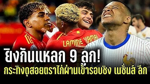 🔵🔴 สเปน 5-4 ฝรั่งเศส : ยิงกันแหลก9ลูก! กระทิงดุสอยตราไก่ผ่านเข้าชิง เนชั่นส์ ลีก